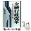 【中古】 金融行政改革 「役所ばなれ」のすすめ / 三輪 芳朗 / 日本経済新聞出版 [単行本]【メール便送料無料】【あす楽対応】