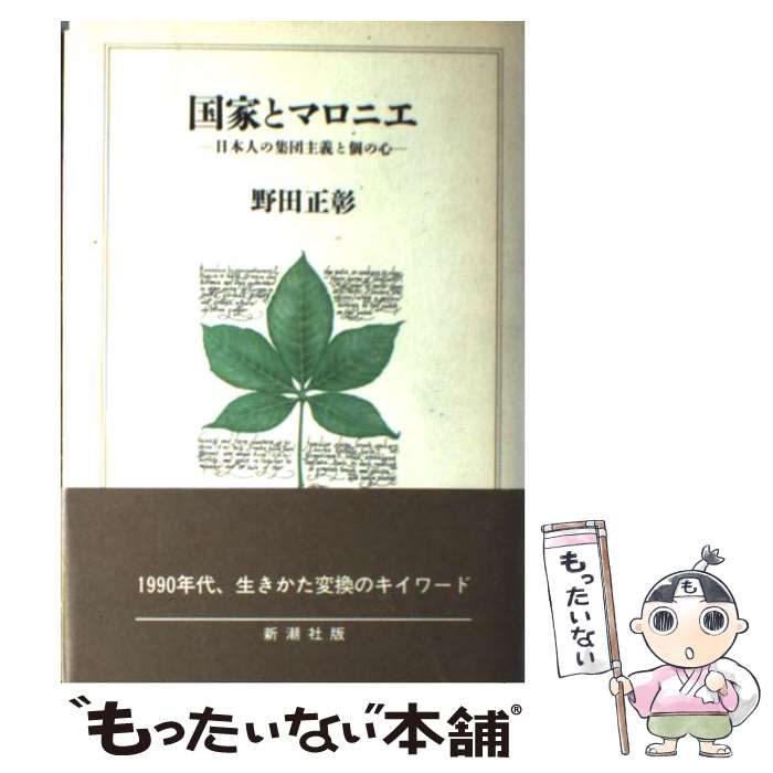 【中古】 国家とマロニエ 日本人の集団主義と個の心 / 野田 正彰 / 新潮社 [単行本]【メール便送料無料】【あす楽対応】