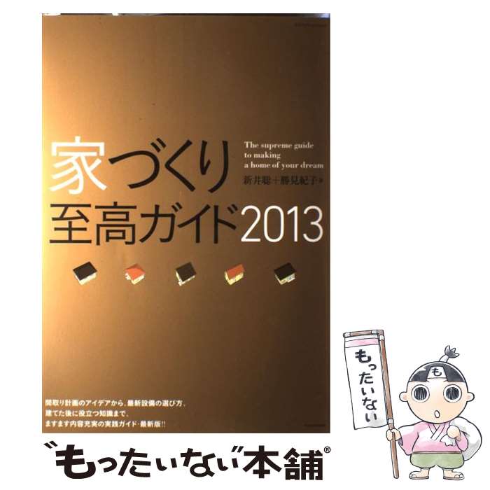 【中古】 家づくり至高ガイド 2013 / 新井 聡, 勝見 紀子 / エクスナレッジ [ムック]【メール便送料無料】【あす楽対応】