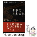 【中古】 図解！地図とあらすじでわかる古事記 日本書紀 / 鈴木 靖民 / 永岡書店 文庫 【メール便送料無料】【あす楽対応】