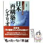 【中古】 日本再構築のシナリオ 21世紀の政治・一流先進国復活への提言 / 石井 一二 / ダイヤモンド社 [単行本]【メール便送料無料】【あす楽対応】