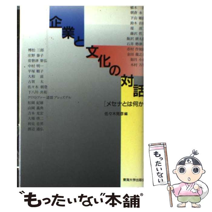 著者：佐々木 晃彦出版社：東海大学サイズ：単行本ISBN-10：4486011694ISBN-13：9784486011699■こちらの商品もオススメです ● 芸術経営学講座 1 / 土屋 良雄 / 東海大学 [単行本] ● ベンチャーキャピタリストが語る着眼の技法 / 古我 知史 / ディスカヴァー・トゥエンティワン [単行本（ソフトカバー）] ■通常24時間以内に出荷可能です。※繁忙期やセール等、ご注文数が多い日につきましては　発送まで48時間かかる場合があります。あらかじめご了承ください。 ■メール便は、1冊から送料無料です。※宅配便の場合、2,500円以上送料無料です。※あす楽ご希望の方は、宅配便をご選択下さい。※「代引き」ご希望の方は宅配便をご選択下さい。※配送番号付きのゆうパケットをご希望の場合は、追跡可能メール便（送料210円）をご選択ください。■ただいま、オリジナルカレンダーをプレゼントしております。■お急ぎの方は「もったいない本舗　お急ぎ便店」をご利用ください。最短翌日配送、手数料298円から■まとめ買いの方は「もったいない本舗　おまとめ店」がお買い得です。■中古品ではございますが、良好なコンディションです。決済は、クレジットカード、代引き等、各種決済方法がご利用可能です。■万が一品質に不備が有った場合は、返金対応。■クリーニング済み。■商品画像に「帯」が付いているものがありますが、中古品のため、実際の商品には付いていない場合がございます。■商品状態の表記につきまして・非常に良い：　　使用されてはいますが、　　非常にきれいな状態です。　　書き込みや線引きはありません。・良い：　　比較的綺麗な状態の商品です。　　ページやカバーに欠品はありません。　　文章を読むのに支障はありません。・可：　　文章が問題なく読める状態の商品です。　　マーカーやペンで書込があることがあります。　　商品の痛みがある場合があります。