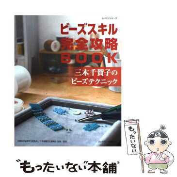 【中古】 ビーズスキル完全攻略book 三木千賀子のビーズテクニック / 三木 千賀子 / パッチワーク通信社 [ムック]【メール便送料無料】【あす楽対応】