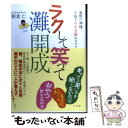  ラクして笑って灘、開成 算数の神様、手抜き中学受験のススメ / 朝倉 仁 / 小学館 