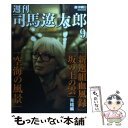 【中古】 週刊司馬遼太郎 9 / 朝日新聞出版 / 朝日新聞出版 単行本 【メール便送料無料】【あす楽対応】