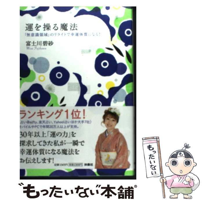 【中古】 運を操る魔法 「無意識領域」のリライトで幸運体質になる！ / 富士川 碧砂 / 扶桑社 [単行本]【メール便送料無料】【あす楽対応】