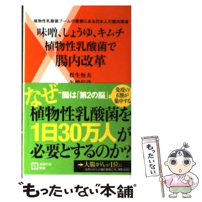 【中古】 味噌 しょうゆ キムチ植物性乳酸菌で腸内改革 植物性乳酸菌ブームの裏側にある日本人の腸内環境 / 松生 恒夫 矢嶋 信浩 / 主婦の友 [新書]【メール便送料無料】【あす楽対応】