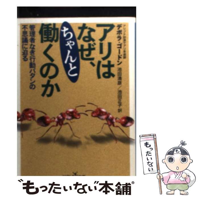 【中古】 アリはなぜ ちゃんと働くのか / デボラ ゴードン, Deborah M. Gordon, 池田 清彦, 池田 正子 / 新潮社 文庫 【メール便送料無料】【あす楽対応】