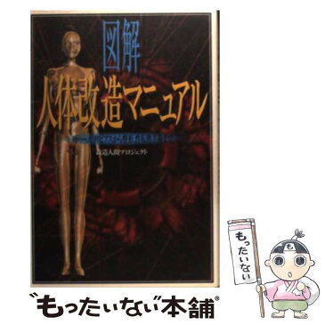 【中古】 図解人体改造マニュアル タトゥー、ボディピアスから整形、性転換手術まで / 改造人間プロジェクト / 同文書院 [単行本]【メール便送料無料】【あす楽対応】