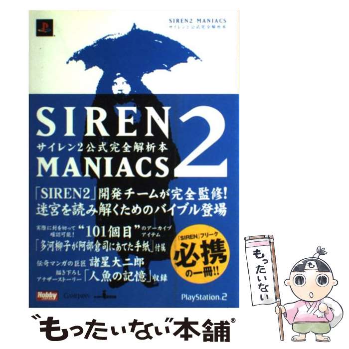 【中古】 Siren 2 maniacs サイレン2公式完全解析本 / ホビージャパン / ホビージャパン 単行本（ソフトカバー） 【メール便送料無料】【あす楽対応】