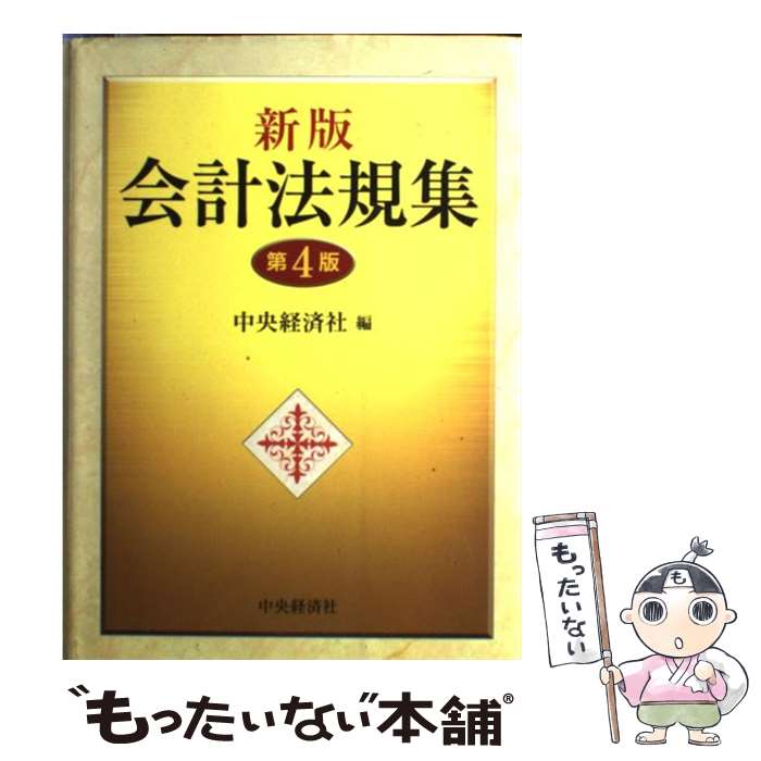 【中古】 会計法規集 新版（第4版） / 中央経済社 / 中央経済グループパブリッシング [単行本]【メール..