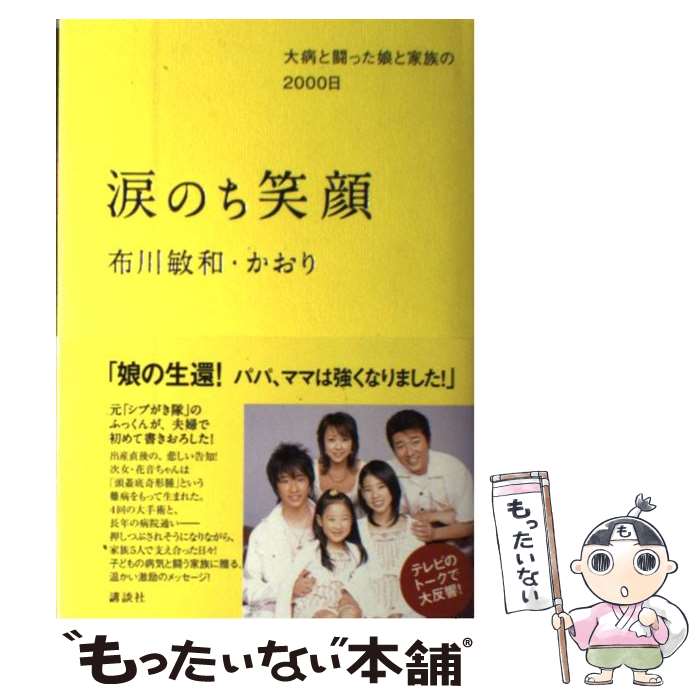 【中古】 涙のち笑顔 大病と闘った娘と家族の2000日 / 布川 敏和, 布川 かおり / 講談社 [単行本]【メール便送料無料】【最短翌日配達対応】