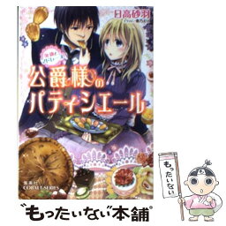 【中古】 公爵様のパティシエール 死神とマドレーヌ / 日高 砂羽, 春乃 えり / 集英社 [文庫]【メール便送料無料】【あす楽対応】