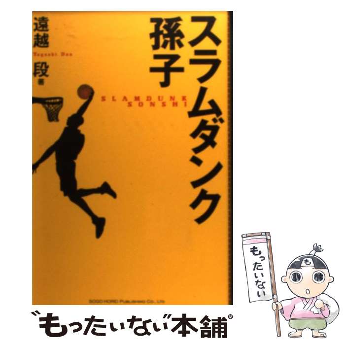 樂天商城 - 【中古】 スラムダンク孫子 / 遠越 段 / 総合法令出版 [単行本（ソフトカバー）]【メール便送料無料】【最短翌日配達対応】