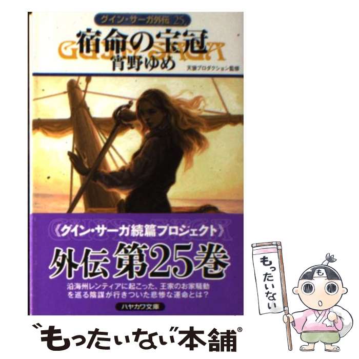 【中古】 宿命の宝冠 グイン サーガ外伝25 / 天狼プロダクション, 宵野 ゆめ / 早川書房 文庫 【メール便送料無料】【あす楽対応】