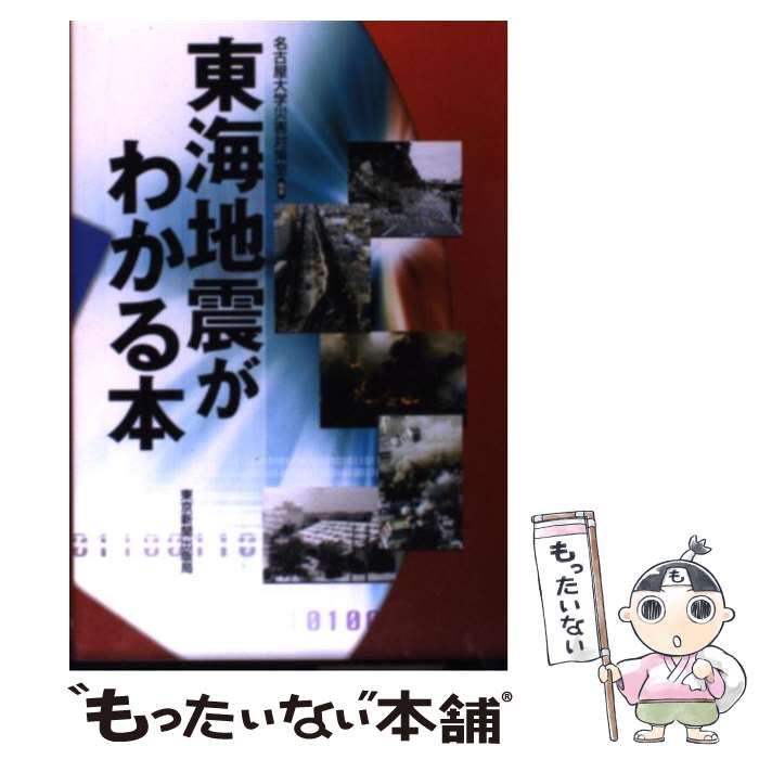 【中古】 東海地震がわかる本 / 名古屋大学災害対策室 / 東京新聞出版局 [単行本]【メール便送料無料】【最短翌日配達対応】