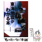 【中古】 東海地震がわかる本 / 名古屋大学災害対策室 / 東京新聞出版局 [単行本]【メール便送料無料】【あす楽対応】