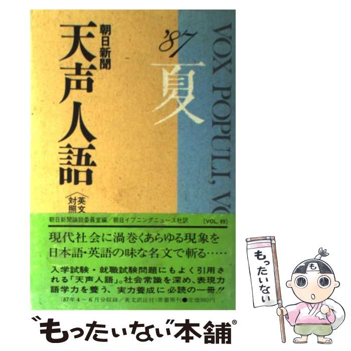 【中古】 天声人語 英文対照 第69集（’87夏の号） / 朝日新聞論説委員室, 朝日イブニングニュース社 / 原書房 [単行本]【メール便送料無料】【あす楽対応】