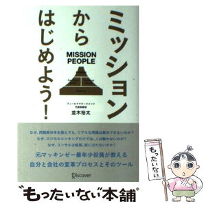 【中古】 ミッションからはじめよう！ MISSION　PEOPLE / 並木 裕太 / ディスカヴァー・トゥエンティワン [単行本]【メール便送料無料】【あす楽対応】