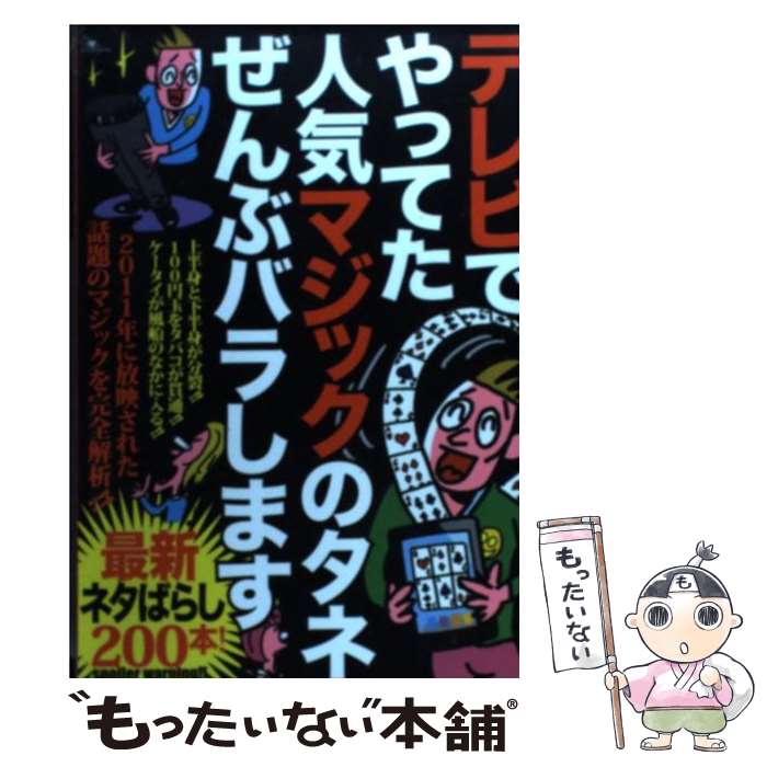 著者：鉄人社出版社：鉄人社サイズ：ペーパーバックISBN-10：4904676246ISBN-13：9784904676240■こちらの商品もオススメです ● もっと子どもにウケる科学手品77 もっと簡単にできてもっとインパクトが凄い / 後藤 道夫 / 講談社 [新書] ● 子どもにウケる科学手品77 簡単にできてインパクトが凄い / 後藤 道夫 / 講談社 [新書] ● 人形草紙あやつり左近 2 / 小畑 健, 写楽麿 / 集英社 [文庫] ● びっくり！かんたん！スーパー手品 演出とタネ明かしを一度にイラストで紹介 / 花島 世津子 / 高橋書店 [単行本（ソフトカバー）] ● 子どもにウケるたのしい雑学 / 坪内 忠太 / 新講社 [単行本] ● 誰でもできる簡単マジック / 日本放送協会, 日本放送出版協会 / NHK出版 [ムック] ● はじめての「癒しサロン」オープンbook 図解でわかる人気のヒミツ / バウンド / 技術評論社 [単行本] ● お母さんのぬくもりを お子さんと遊んでいますか / 加古里子 / 啓明研究会 [単行本] ● トランプ手品入門 トランプ手品の手順からタネあかしまで図解！ / 真次 久 / ナツメ社 [単行本] ● マスコミの中のヒソヒソ話 TV、新聞、雑誌、CM…覗いてビックリのおかしな世 / 現代情報ネットワーク / 青春出版社 [文庫] ● まんがアッ！とおどろく科学手品 / 大岩 ピュン / 金の星社 [単行本] ● ザ・マジック 手品の裏技！！ / ナポレオンズ / 成美堂出版 [単行本] ● マジック大百科 古典手品から最新トリックまで / 魔法陣 / 成美堂出版 [単行本] ● 子どもに「すごい」といわせるとっておきの手品 身近なものでカンタンにできる、科学手品や手作り手品 / 永岡書店 / 永岡書店 [単行本] ● アナログアパート / 椎名 軽穂 / 集英社 [コミック] ■通常24時間以内に出荷可能です。※繁忙期やセール等、ご注文数が多い日につきましては　発送まで48時間かかる場合があります。あらかじめご了承ください。 ■メール便は、1冊から送料無料です。※宅配便の場合、2,500円以上送料無料です。※あす楽ご希望の方は、宅配便をご選択下さい。※「代引き」ご希望の方は宅配便をご選択下さい。※配送番号付きのゆうパケットをご希望の場合は、追跡可能メール便（送料210円）をご選択ください。■ただいま、オリジナルカレンダーをプレゼントしております。■お急ぎの方は「もったいない本舗　お急ぎ便店」をご利用ください。最短翌日配送、手数料298円から■まとめ買いの方は「もったいない本舗　おまとめ店」がお買い得です。■中古品ではございますが、良好なコンディションです。決済は、クレジットカード、代引き等、各種決済方法がご利用可能です。■万が一品質に不備が有った場合は、返金対応。■クリーニング済み。■商品画像に「帯」が付いているものがありますが、中古品のため、実際の商品には付いていない場合がございます。■商品状態の表記につきまして・非常に良い：　　使用されてはいますが、　　非常にきれいな状態です。　　書き込みや線引きはありません。・良い：　　比較的綺麗な状態の商品です。　　ページやカバーに欠品はありません。　　文章を読むのに支障はありません。・可：　　文章が問題なく読める状態の商品です。　　マーカーやペンで書込があることがあります。　　商品の痛みがある場合があります。