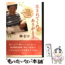  生まれてくれてありがとう 93歳最高齢助産師からの“いのち”の言葉 / 林 むつ / 徳間書店 