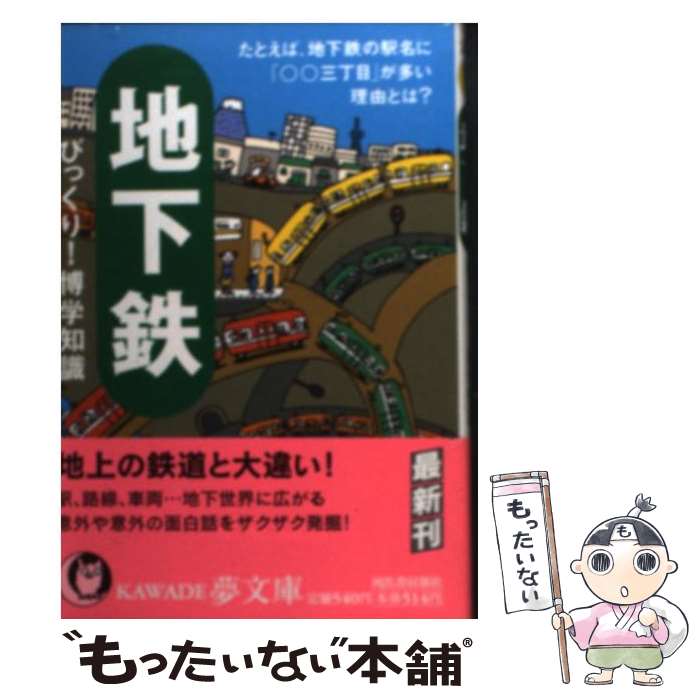 【中古】 地下鉄びっくり！博学知識 / ロム・インターナショナル / 河出書房新社 [文庫]【メール便送料無料】【最短翌日配達対応】