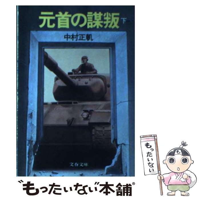 【中古】 元首の謀叛 下 / 中村 正軌 / 文藝春秋 [文庫]【メール便送料無料】【あす楽対応】