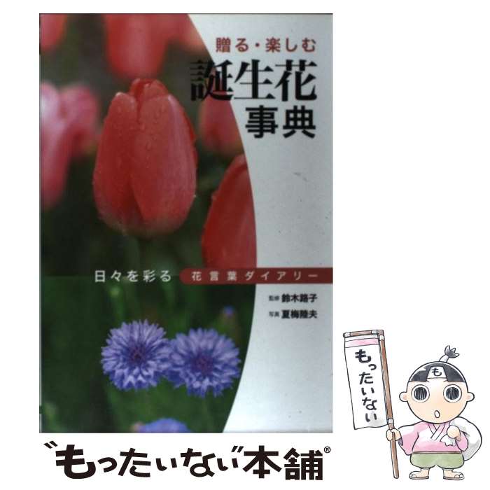 【中古】 誕生花事典 贈る・楽しむ / 鈴木路子 / 大泉書店 [単行本]【メール便送料無料】【最短翌日配..
