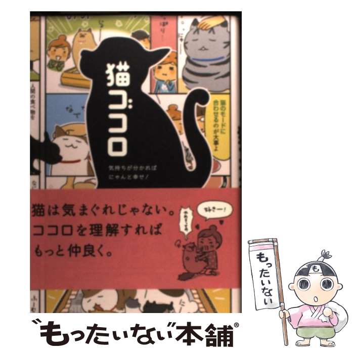 【中古】 猫ゴコロ 気持ちが分かればにゃんと幸せ！ / リベラル社 / リベラル社 [単行本]【メール便送料無料】【あす楽対応】