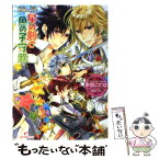 【中古】 星の剣と魚の子守歌 聖鐘の乙女 / 本宮 ことは, 明咲 トウル / 一迅社 [文庫]【メール便送料無料】【あす楽対応】