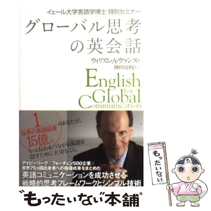 【中古】 グローバル思考の英会話 イェール大学言語学博士特別セミナー / ウィリアム・A・ヴァンス, 神田房枝(翻訳) / ディーエイチシー [単行本]【メール便送料無料】【あす楽対応】