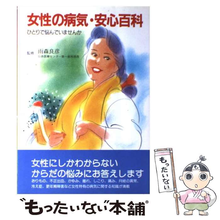 楽天もったいない本舗　楽天市場店【中古】 女性の病気・安心百科 ひとりで悩んでいませんか / 企画室 / 企画室 [単行本]【メール便送料無料】【あす楽対応】