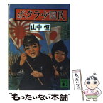 【中古】 ボクラ少国民 / 山中 恒 / 講談社 [文庫]【メール便送料無料】【あす楽対応】