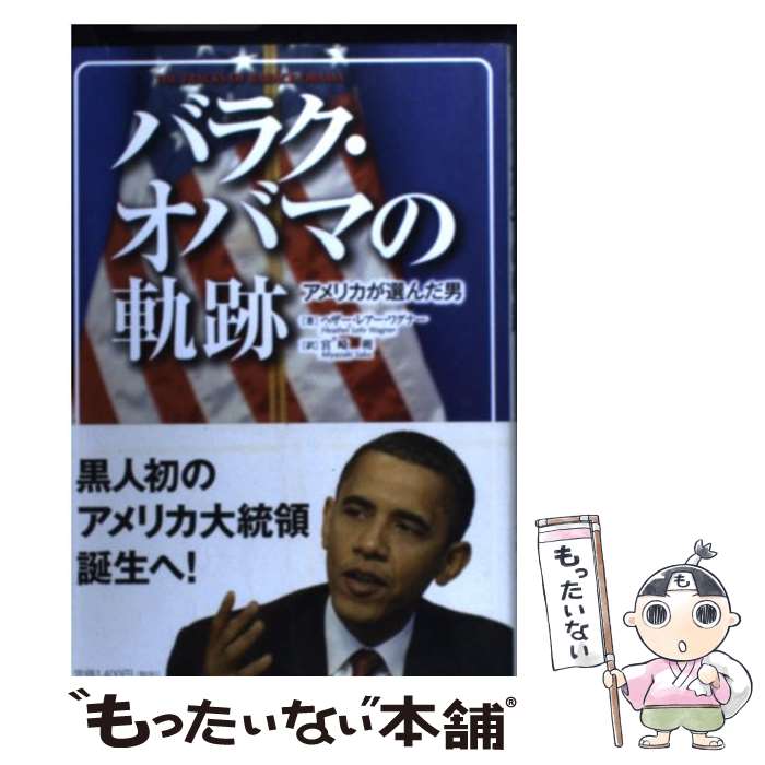 【中古】 バラク・オバマの軌跡 アメリカが選んだ男 / ヘザー・レアー ワグナー, Heather Lehr Wagner, 宮崎 朔 / サンガ [単行本]【メール便送料無料】【あす楽対応】