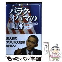 【中古】 バラク オバマの軌跡 アメリカが選んだ男 / ヘザー レアー ワグナー, Heather Lehr Wagner, 宮崎 朔 / サンガ 単行本 【メール便送料無料】【あす楽対応】