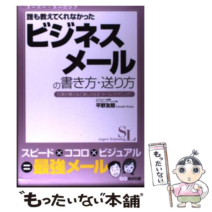  誰も教えてくれなかったビジネスメールの書き方・送り方 仕事が驚くほど楽しくなる“メール・テクニック” / / 