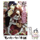 【中古】 奪われた婚約 / 朝海まひる, 藤村綾生 / イースト プレス 文庫 【メール便送料無料】【あす楽対応】