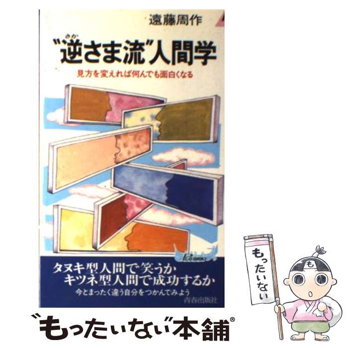 【中古】 “逆さま流”人間学 見方を変えれば何んでも面白くなる / 遠藤 周作 / 青春出版社 [新書]【メー..