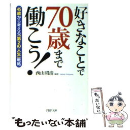 【中古】 好きなことで70歳まで働こう！ 45歳から考える「第2の人生」戦略 / 西山 昭彦 / PHP研究所 [文庫]【メール便送料無料】【あす楽対応】