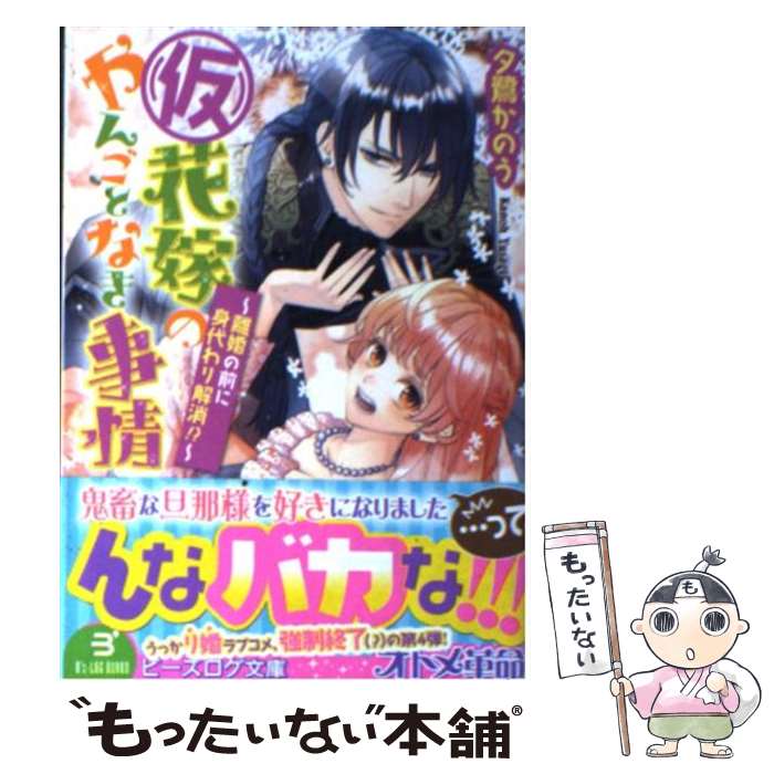 【中古】 （仮）花嫁のやんごとなき事情 離婚の前に身代わり解消！？ / 夕鷺かのう, 山下ナナオ / エンターブレイン 文庫 【メール便送料無料】【あす楽対応】