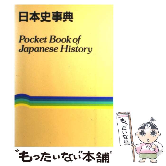 楽天市場】日本史 事典の通販