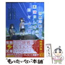 【中古】 世界の終わり 素晴らしき日々より / 一二三スイ, 七葉なば / アスキー メディアワークス 文庫 【メール便送料無料】【あす楽対応】