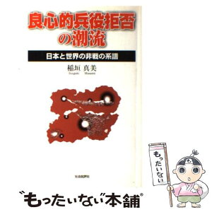 【中古】 良心的兵役拒否の潮流 日本と世界の非戦の系譜 / 稲垣 真美 / 社会批評社 [単行本]【メール便送料無料】【あす楽対応】