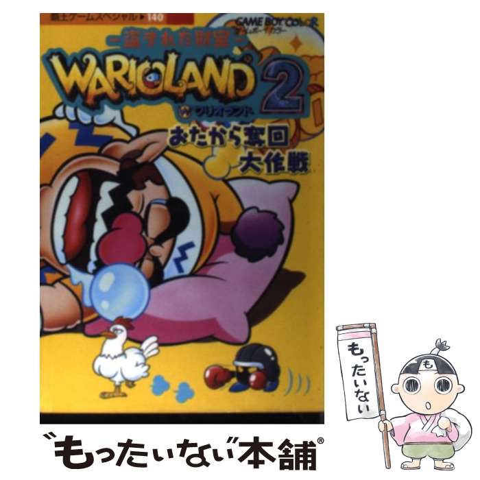 【中古】 ワリオランド2盗まれた財宝 おたから奪回大作戦 Game boy color / 講談社 / 講談社 [ムック]【メール便送料無料】【あす楽対応】