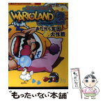 【中古】 ワリオランド2盗まれた財宝 おたから奪回大作戦　Game　boy　color / 講談社 / 講談社 [ムック]【メール便送料無料】【あす楽対応】