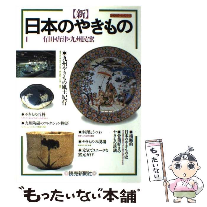 【中古】 〈新〉日本のやきもの 1 / 読売新聞社 / 読売新聞社 [単行本]【メール便送料無料】【最短翌日..