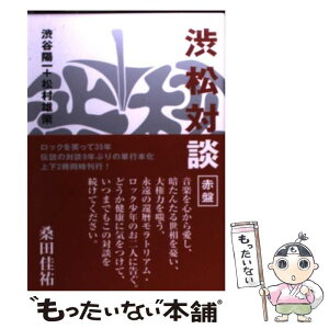 【中古】 渋松対談 赤盤 / 渋谷 陽一, 松村 雄策 / ロッキング・オン [単行本]【メール便送料無料】【あす楽対応】