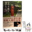 【中古】 心の手紙を届けたい。 KYOTO　KAKIMOTO恋文大賞感動入選作品集 / 「恋文大賞」編集委員会 / PHP [単行本（ソフトカバー）]【メール便送料無料】【あす楽対応】