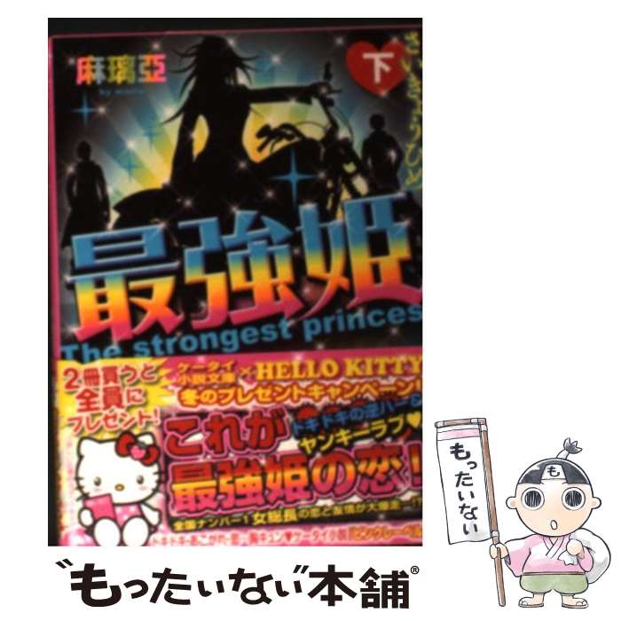 【中古】 最強姫（下） / 麻璃亞 / スターツ出版 [文庫]【メール便送料無料】【最短翌日配達対応】