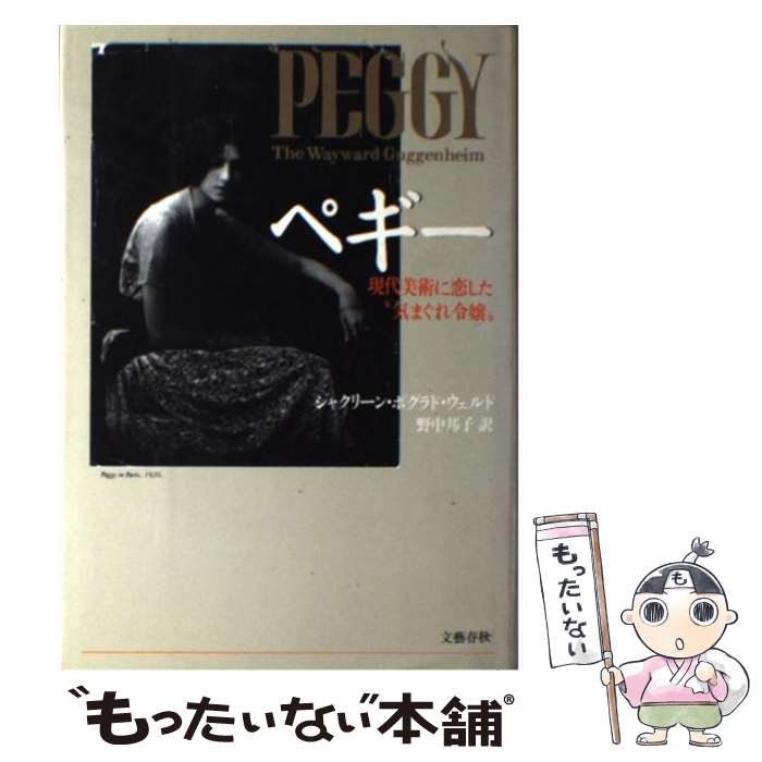 【中古】 ペギー 現代美術に恋した“気まぐれ令嬢” / ジャクリーン・ボグラド ウェルド, 野中 邦子 / 文藝春秋 [単行本]【メール便送料無料】【あす楽対応】